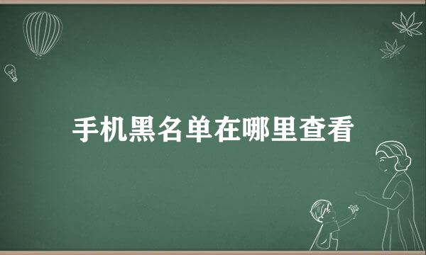 手机黑名单在哪里查看