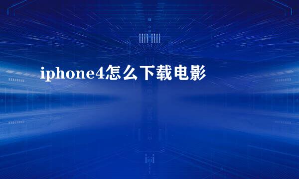 iphone4怎么下载电影