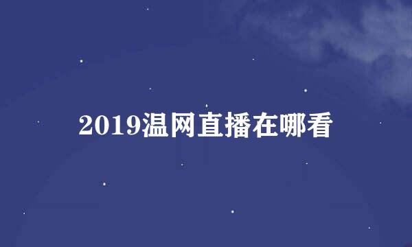 2019温网直播在哪看