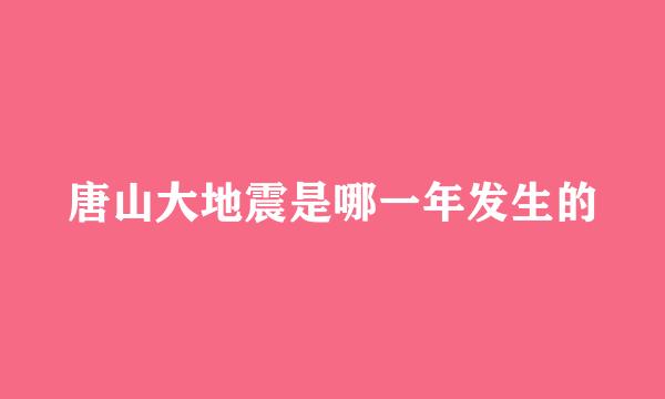 唐山大地震是哪一年发生的