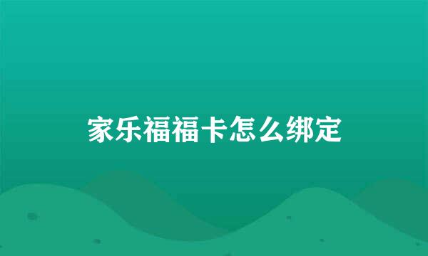 家乐福福卡怎么绑定