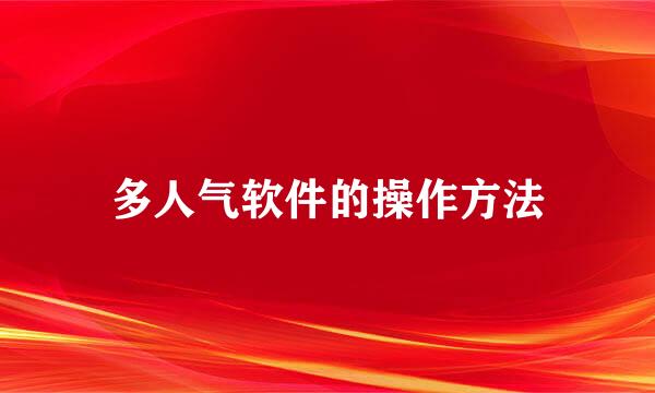 多人气软件的操作方法