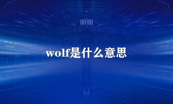 wolf是什么意思