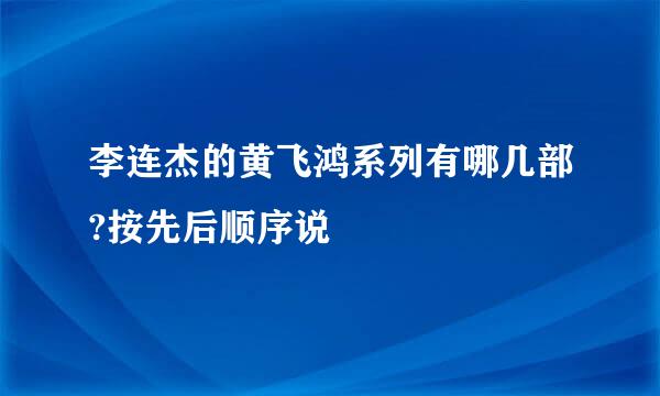 李连杰的黄飞鸿系列有哪几部?按先后顺序说