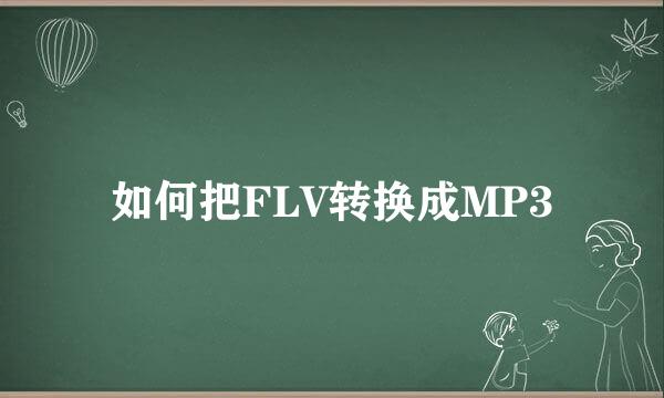 如何把FLV转换成MP3