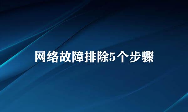 网络故障排除5个步骤