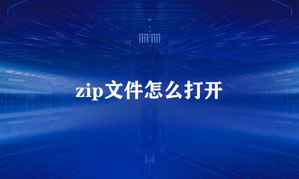 zip文件怎么打开