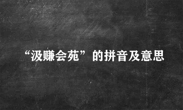 “汲赚会苑”的拼音及意思