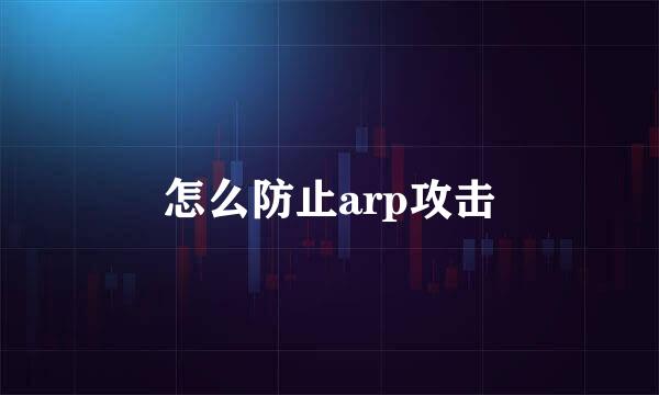 怎么防止arp攻击