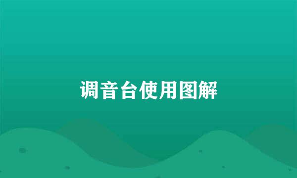 调音台使用图解