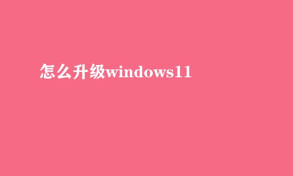 怎么升级windows11