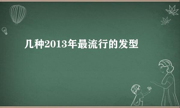 几种2013年最流行的发型