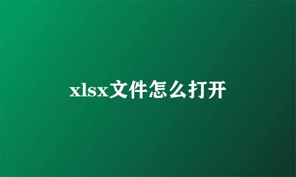 xlsx文件怎么打开