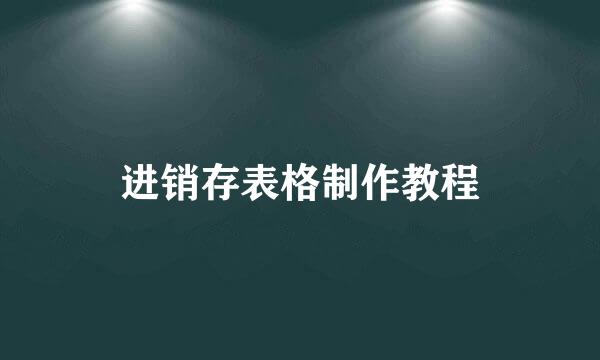 进销存表格制作教程