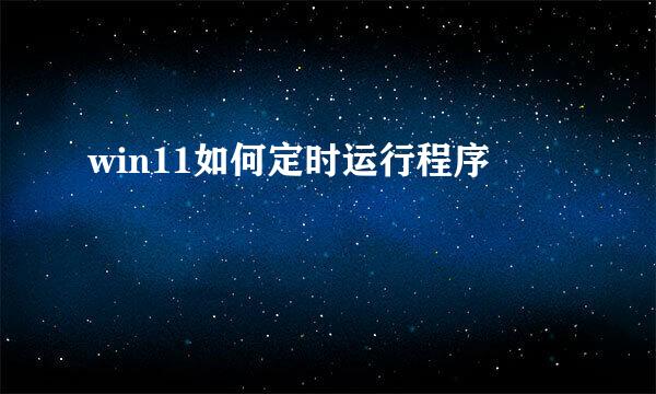 win11如何定时运行程序