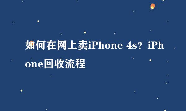 如何在网上卖iPhone 4s？iPhone回收流程