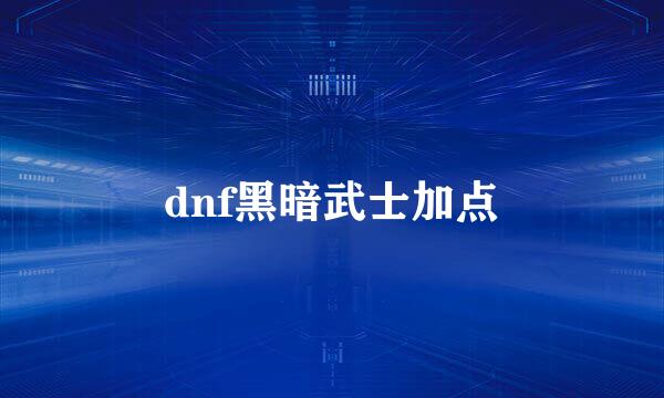 dnf黑暗武士加点