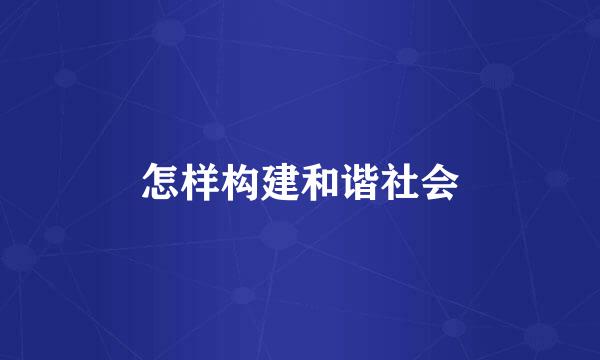 怎样构建和谐社会