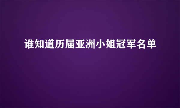 谁知道历届亚洲小姐冠军名单