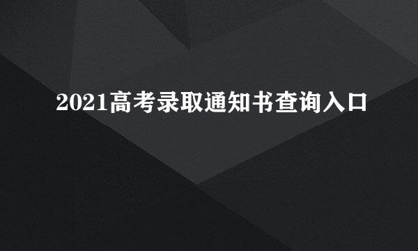 2021高考录取通知书查询入口