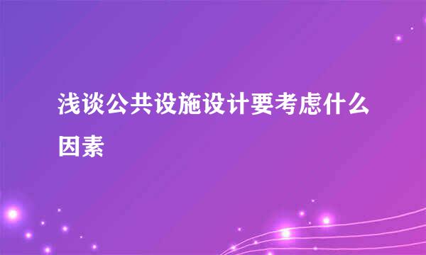 浅谈公共设施设计要考虑什么因素