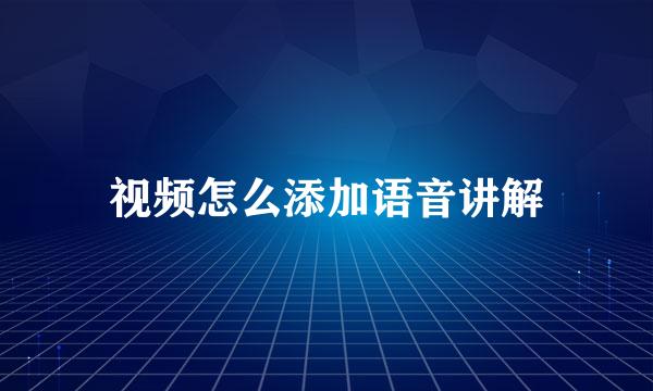 视频怎么添加语音讲解