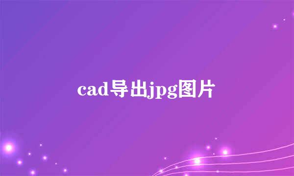 cad导出jpg图片