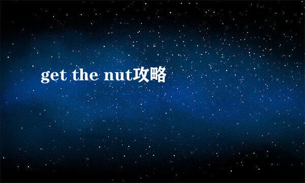 get the nut攻略