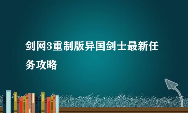 剑网3重制版异国剑士最新任务攻略