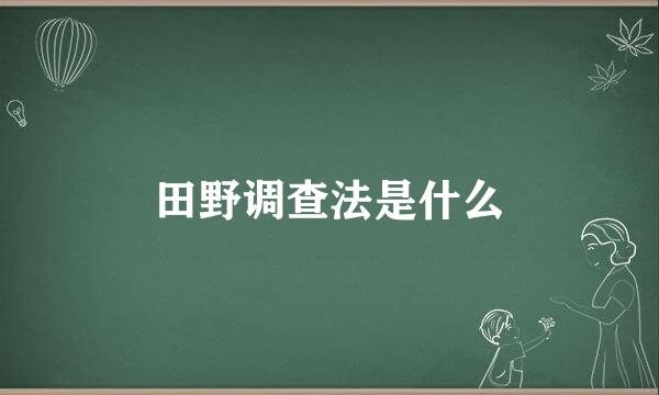 田野调查法是什么