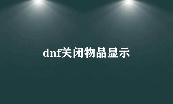 dnf关闭物品显示