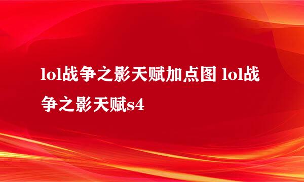 lol战争之影天赋加点图 lol战争之影天赋s4