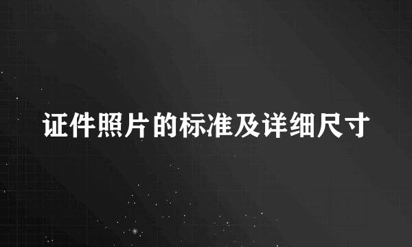 证件照片的标准及详细尺寸