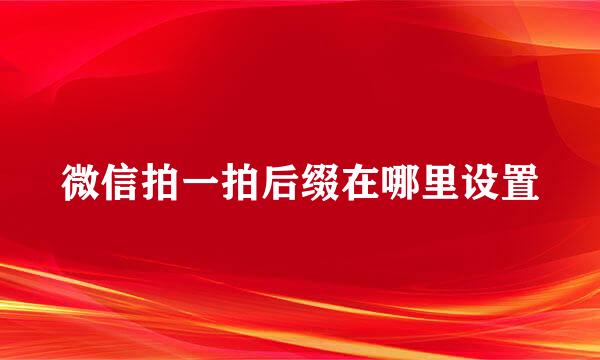 微信拍一拍后缀在哪里设置