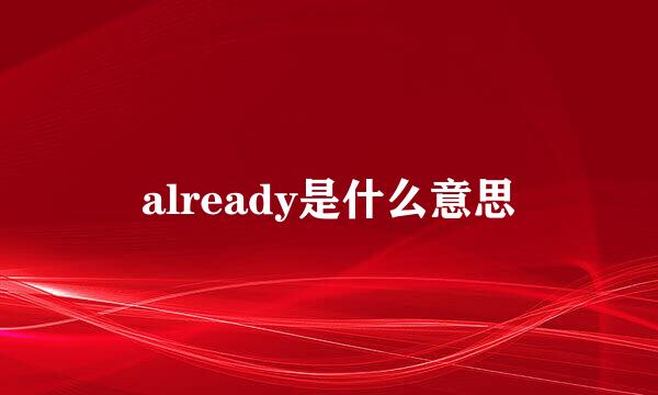 already是什么意思