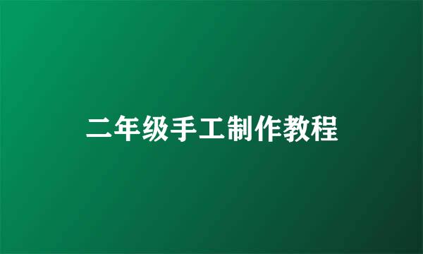 二年级手工制作教程