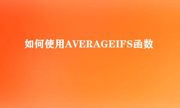 如何使用AVERAGEIFS函数