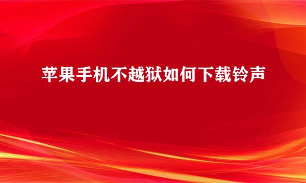 苹果手机不越狱如何下载铃声