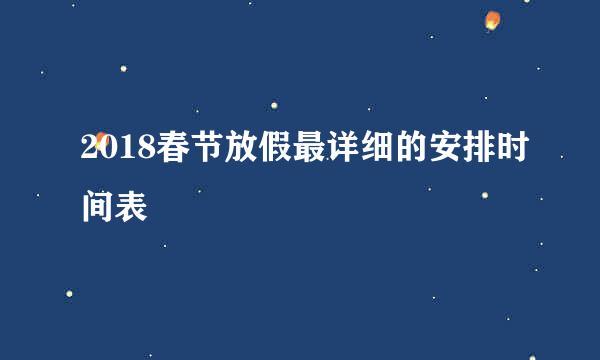 2018春节放假最详细的安排时间表