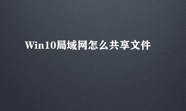 Win10局域网怎么共享文件