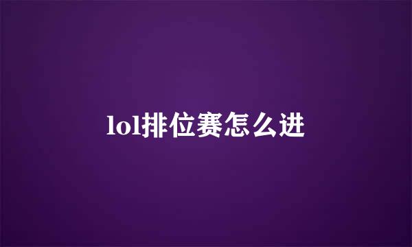 lol排位赛怎么进