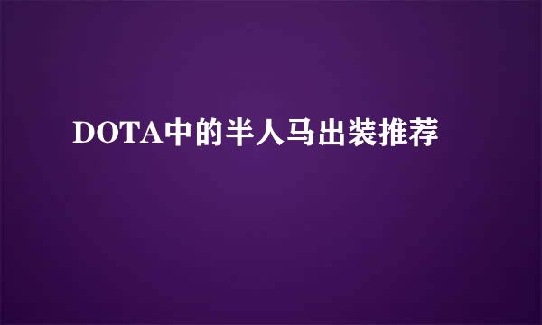 DOTA中的半人马出装推荐