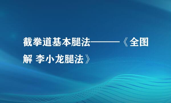 截拳道基本腿法———《全图解 李小龙腿法》