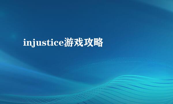 injustice游戏攻略