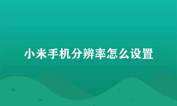 小米手机分辨率怎么设置