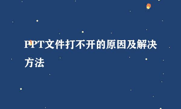 PPT文件打不开的原因及解决方法