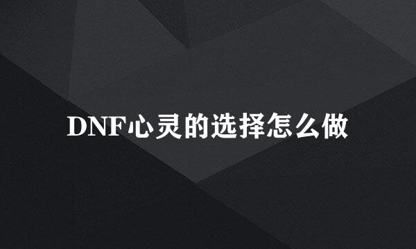 DNF心灵的选择怎么做