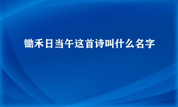 锄禾日当午这首诗叫什么名字