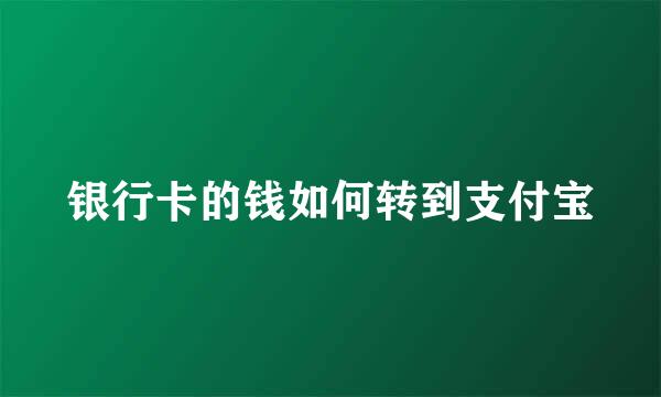 银行卡的钱如何转到支付宝