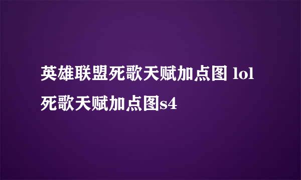 英雄联盟死歌天赋加点图 lol死歌天赋加点图s4